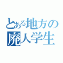 とある地方の廃人学生（）