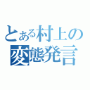 とある村上の変態発言（）