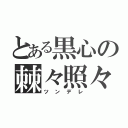 とある黒心の棘々照々（ツンデレ）