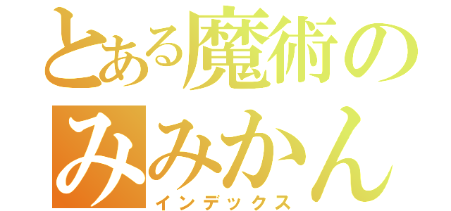 とある魔術のみみかん（インデックス）