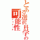 とある選択科学の可能性（アリエール）