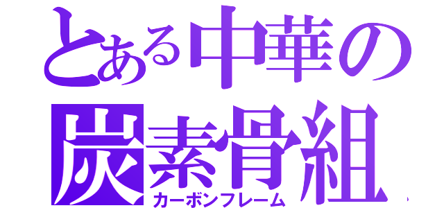 とある中華の炭素骨組（カーボンフレーム）