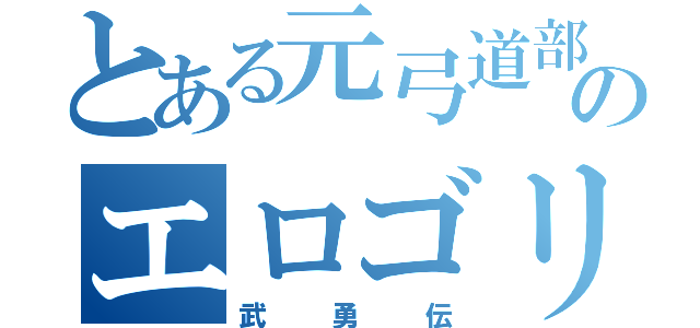 とある元弓道部のエロゴリラ（武勇伝）