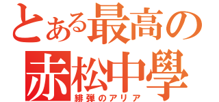 とある最高の赤松中學（緋弾のアリア）