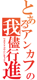 とあるアンカフェの我儘行進曲（ワガママコウシンキョク）