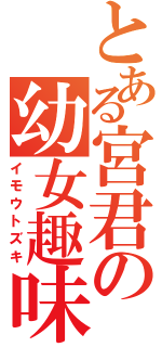 とある宮君の幼女趣味（イモウトズキ）