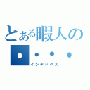 とある暇人の・・・・・・（インデックス）