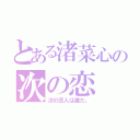 とある渚菜心の次の恋（次の恋人は誰だ。）