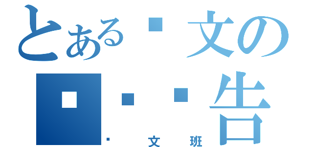 とある华文の阅读报告（华文班）