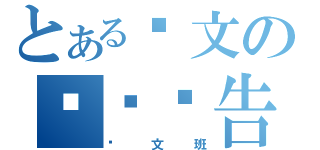 とある华文の阅读报告（华文班）