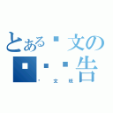 とある华文の阅读报告（华文班）