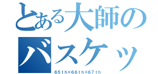 とある大師のバスケットボール部（６５ｔｈ×６６ｔｈ×６７ｔｈ）