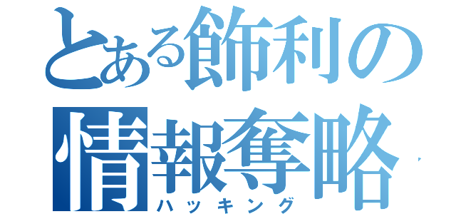 とある飾利の情報奪略（ハッキング）