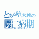 とある堕天使の厨二病期（ちゅうにびょうき）