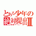 とある少年の絶対提出ノートⅡ（宿題やべぇー）