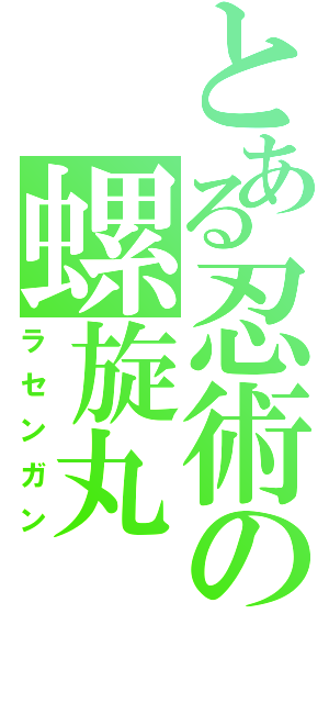 とある忍術の螺旋丸（ラセンガン）