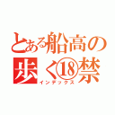 とある船高の歩く⑱禁（インデックス）