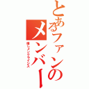 とあるファンのメンバー護衛（推しメンクライシス）