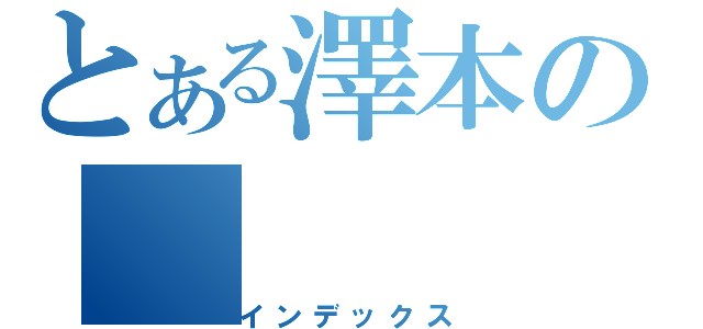 とある澤本の（インデックス）