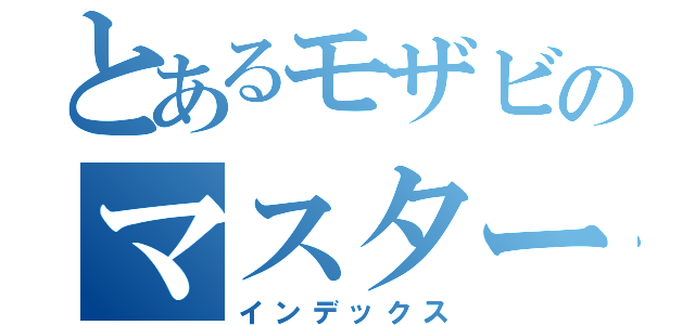 とあるモザビのマスター企画（インデックス）