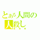 とある人間の人殺し（高城剛）