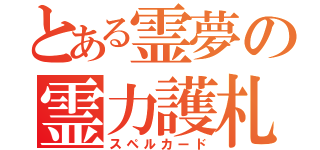 とある霊夢の霊力護札（スペルカード）