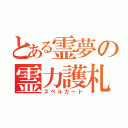 とある霊夢の霊力護札（スペルカード）