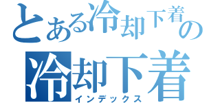 とある冷却下着の冷却下着メーカー（インデックス）