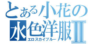 とある小花の水色洋服Ⅱ（エロスカイブルー）