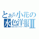 とある小花の水色洋服Ⅱ（エロスカイブルー）