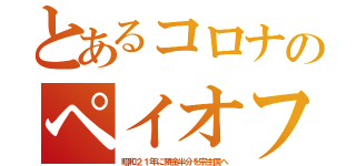 とあるコロナのペイオフ（昭和２１年に預金半分を宗主国へ）