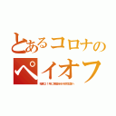 とあるコロナのペイオフ（昭和２１年に預金半分を宗主国へ）