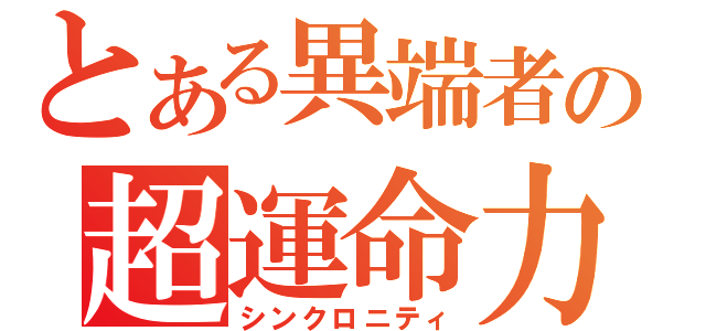 とある異端者の超運命力（シンクロニティ）