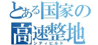 とある国家の高速整地（シティビルド）