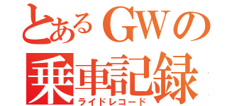 とあるＧＷの乗車記録（ライドレコード）