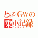 とあるＧＷの乗車記録（ライドレコード）