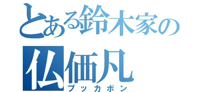 とある鈴木家の仏価凡（プッカボン）