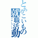 とあるこいもの就職活動（ハローワーク）