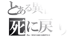 とある異世界の死に戻り生活（Ｒｅ：ゼロから始める異世界生活）