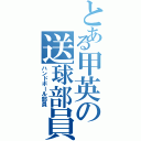 とある甲英の送球部員（ハンドボール部員）