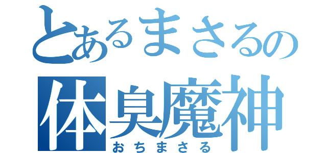 とあるまさるの体臭魔神（おちまさる）