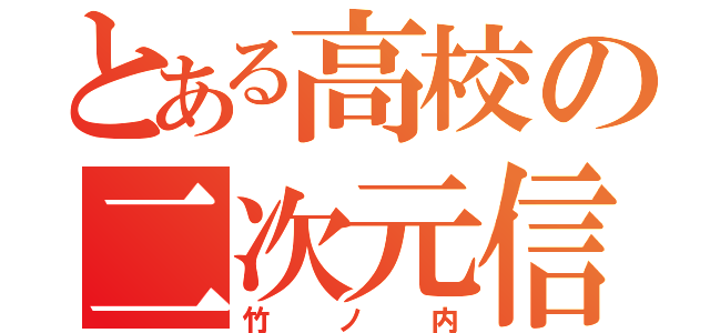 とある高校の二次元信者（竹ノ内）