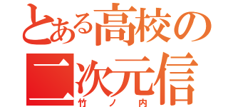 とある高校の二次元信者（竹ノ内）