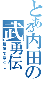 とある内田の武勇伝（趣味で泳ぐし）