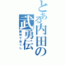 とある内田の武勇伝（趣味で泳ぐし）