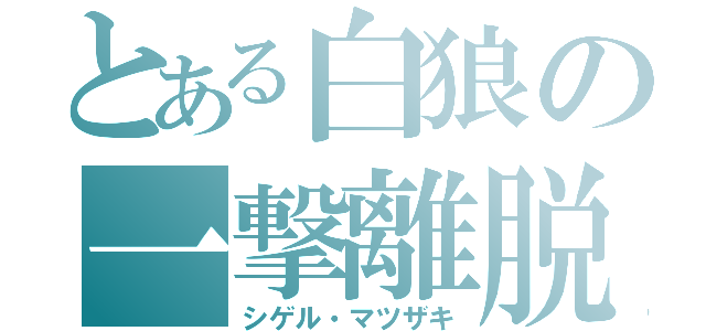 とある白狼の一撃離脱（シゲル・マツザキ）