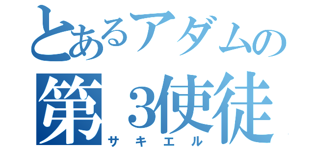 とあるアダムの第３使徒（サキエル）