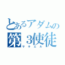 とあるアダムの第３使徒（サキエル）