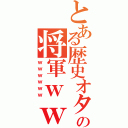 とある歴史オタの将軍ｗｗ（ｗｗｗｗｗｗ）