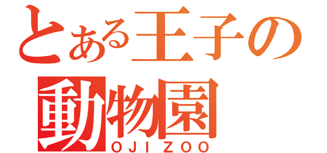 とある王子の動物園（ＯＪＩＺＯＯ）